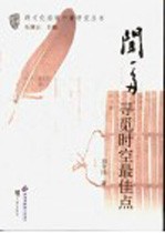 闻一多  寻觅时空最佳点 封面