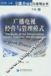 广播电视经营与管理模式 封面