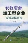 农牧资源加工型企业发展战略研究 封面