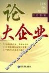 论大企业 封面
