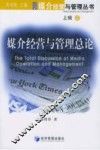 媒介经营与管理总论 封面