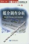 媒介调查分析 封面