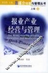 报业产业经营与管理 封面