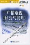 广播电视经营与管理 封面