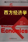 西方经济学 封面
