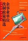 企事业单位改制政策精选 封面