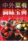 中外菜肴调味宝典 封面