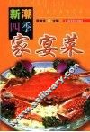 新潮四季家宴菜 封面