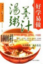 汤粥羹汁1000样 封面