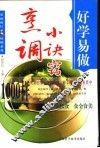 烹调小廖窍1000招 封面