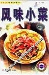 风味小菜 封面