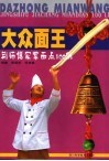大众面王  荆师傅家常面点100例 封面