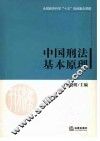 中国刑法基本原理 封面