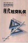 现代社交礼仪  第2版 封面
