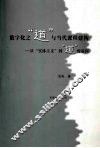数字化之“道”与当代课程建构  从“实体主义”到“道”的追问 封面