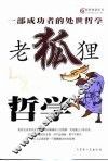 老狐狸哲学  一本成功者用的处世哲学 封面