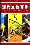 高校文秘教材  现代文秘写作  第3版 封面
