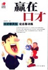 赢在口才  口才非天生  说话靠训练 封面
