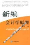 新编会计学原理 封面