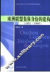 欧洲联盟集体身份的建构  1951-1995 封面