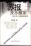 苏报及苏报案  1903年上海新闻事件 封面