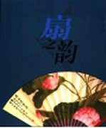 扇之韵 封面