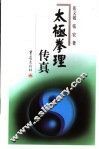 太极拳理传真  第3版 封面