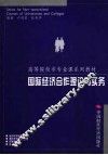 国际经济合作理论与实践 封面