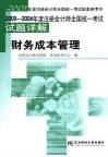 2000-2004年度注册会计师全国统一考试试题详解  财务成本管理 封面