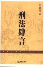 刑法肄言 封面