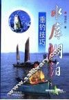 水库湖泊垂钓技巧 封面