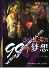 改变生活的99个梦想 封面