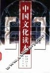 中国文化读本 封面
