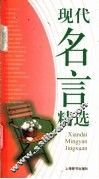 现代名言精选 封面