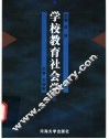 学校教育社会学 封面
