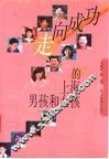 走向成功的上海男孩和女孩 封面