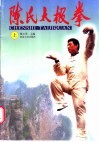 陈氏太极拳  上 封面