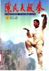 陈氏太极拳  下 封面