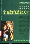 家庭教育造就天才  卡尔·威特教育法解析 封面