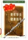 青年学生健康指导 封面