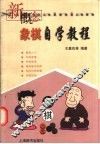 新概念象棋自学教程 封面