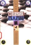 中国围棋百人百局集 封面