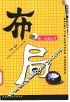 围棋一点通丛书  1  布局 封面