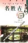 名胜古石 封面