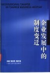 企业发展中的制度变迁 封面