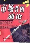 市场营销通论 封面