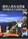 城市人居生活质量评价理论及方法研究 封面