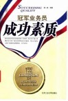 成功素质  一套冠军业务员的速成手册 封面