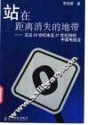 站在距离消失的地带  见证20世纪末至21世纪初的中国电信业 封面