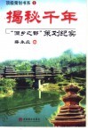 揭秘千年  “侗乡之都”策划纪实 封面